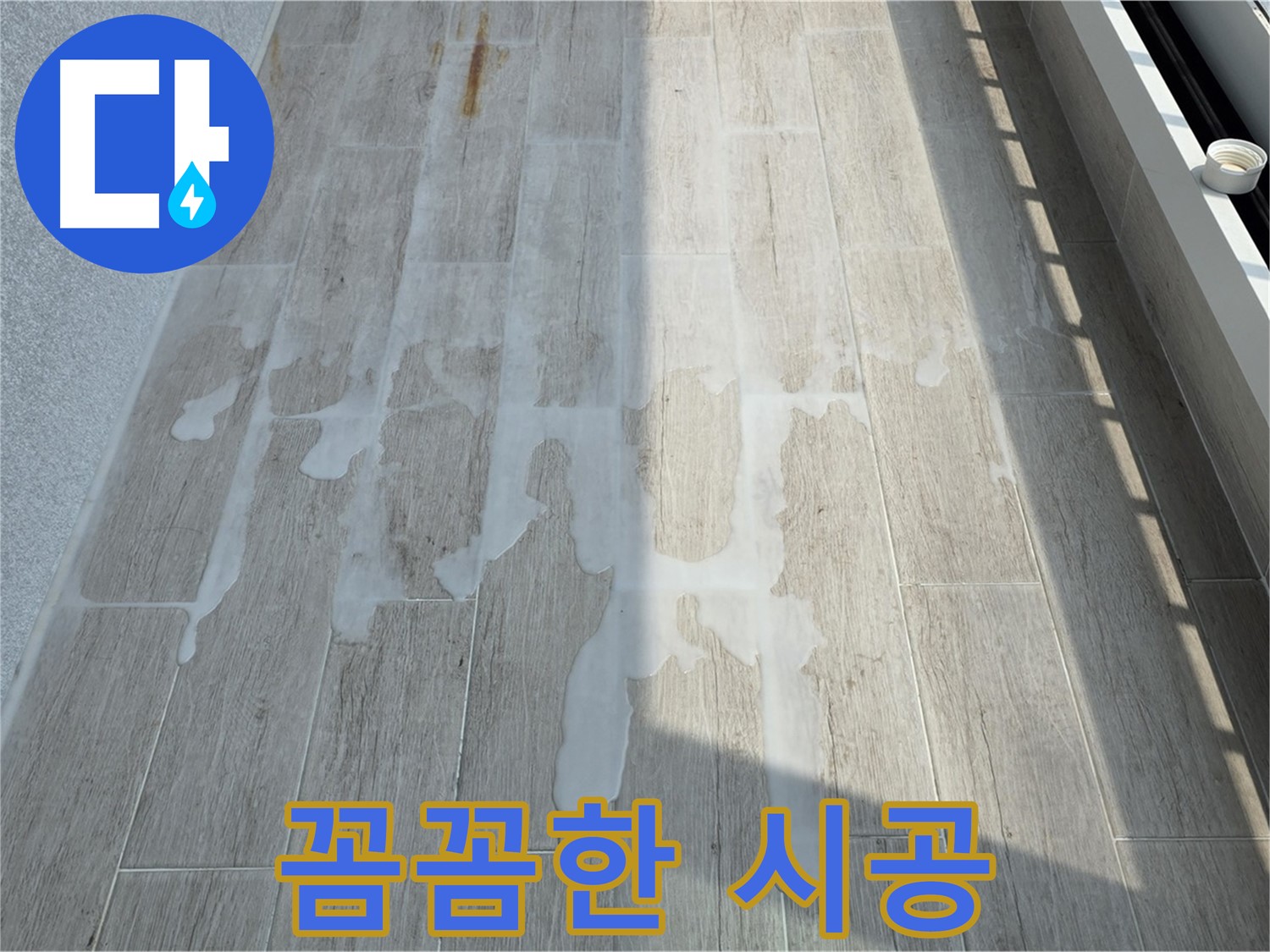 베란다 누수 - 꼼꼼한 시공으로 완벽하게 해결