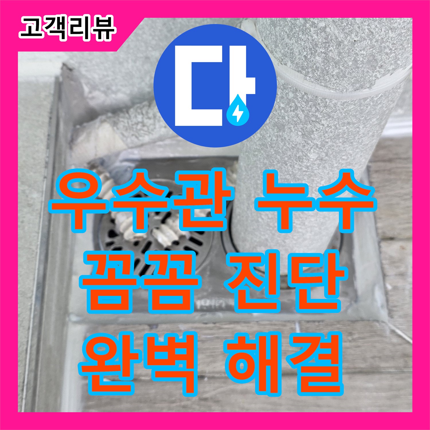 베란다 우수관 누수, 노원구 중계동 청구3차 누수전문업체가 책임지고 완벽하게 해결합니다
