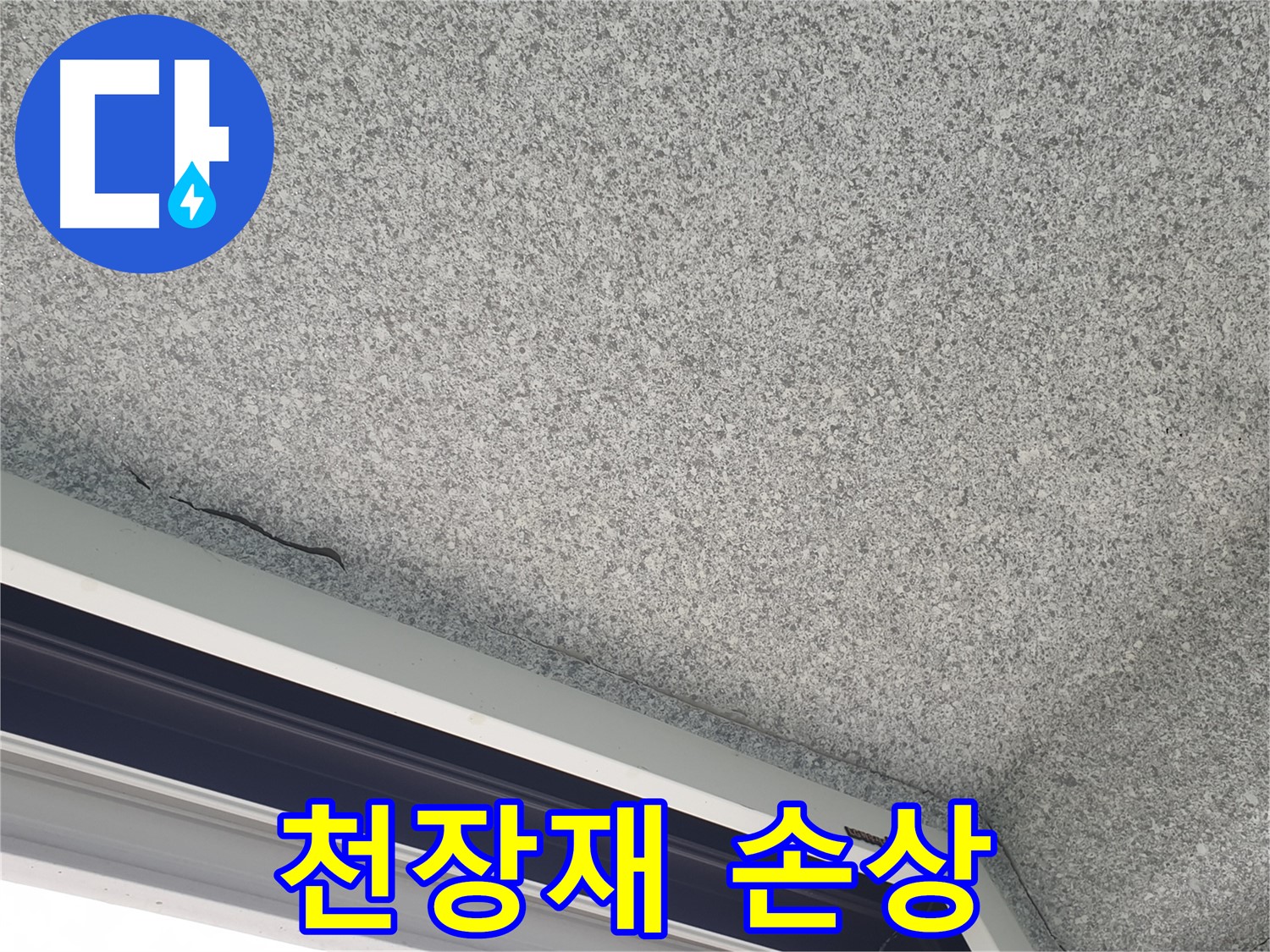 베란다 천장재 손상 - 안전 문제 발생 우려