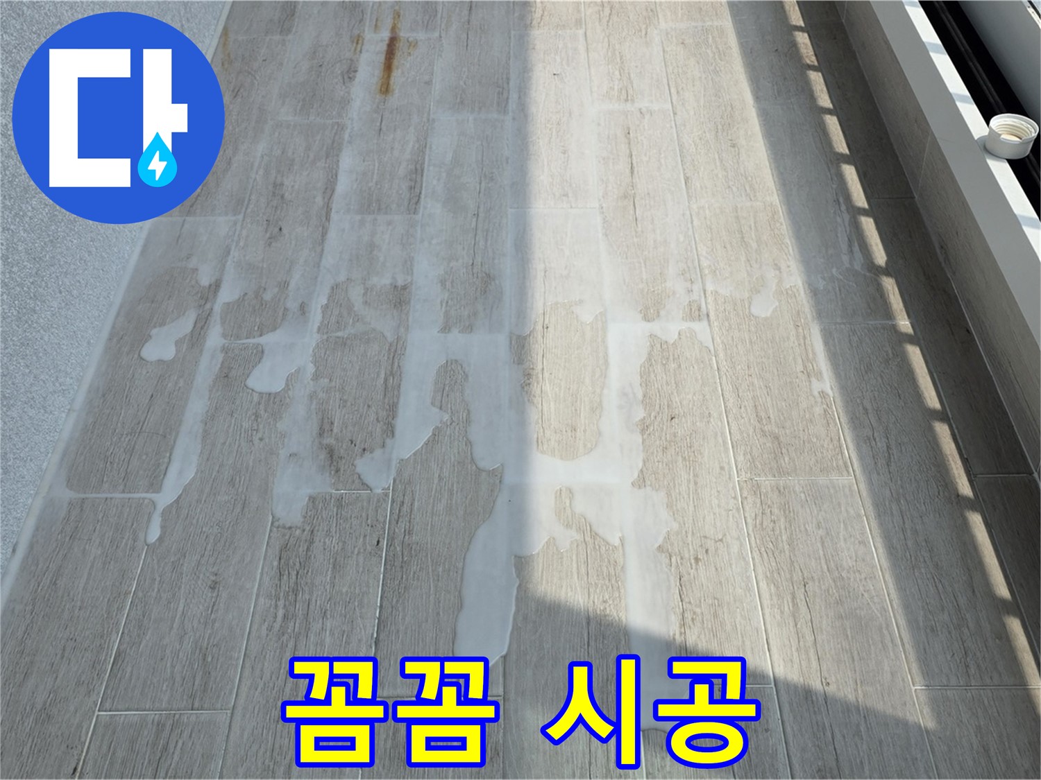 아파트 베란다 누수 - 꼼꼼한 시공으로 완벽 해결