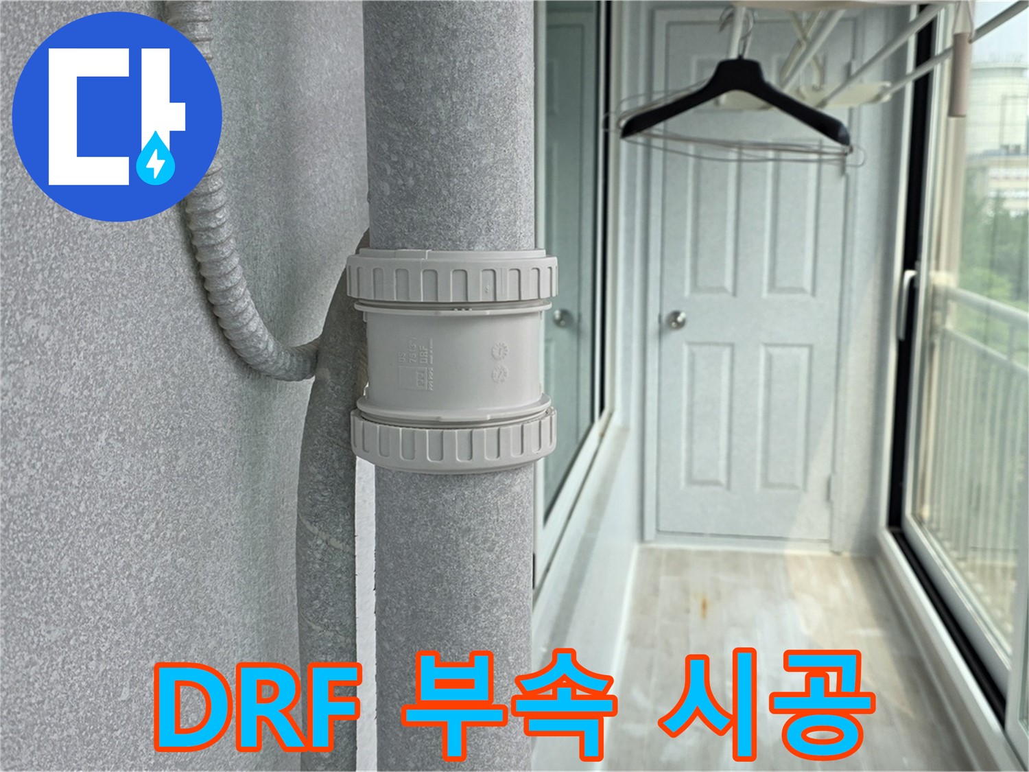 우수관 누수 해결 및 건물 보호 - DRF 부속 사용