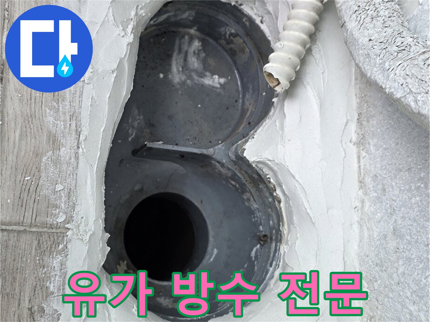 유가 주변 방수 공사 전문 - 최고의 품질과 기술력
