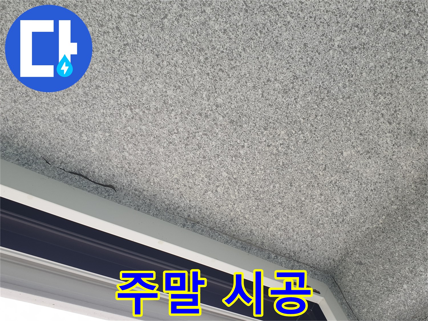 주말 창틀 누수 시공 가능 사진 - 고객 편의 우선