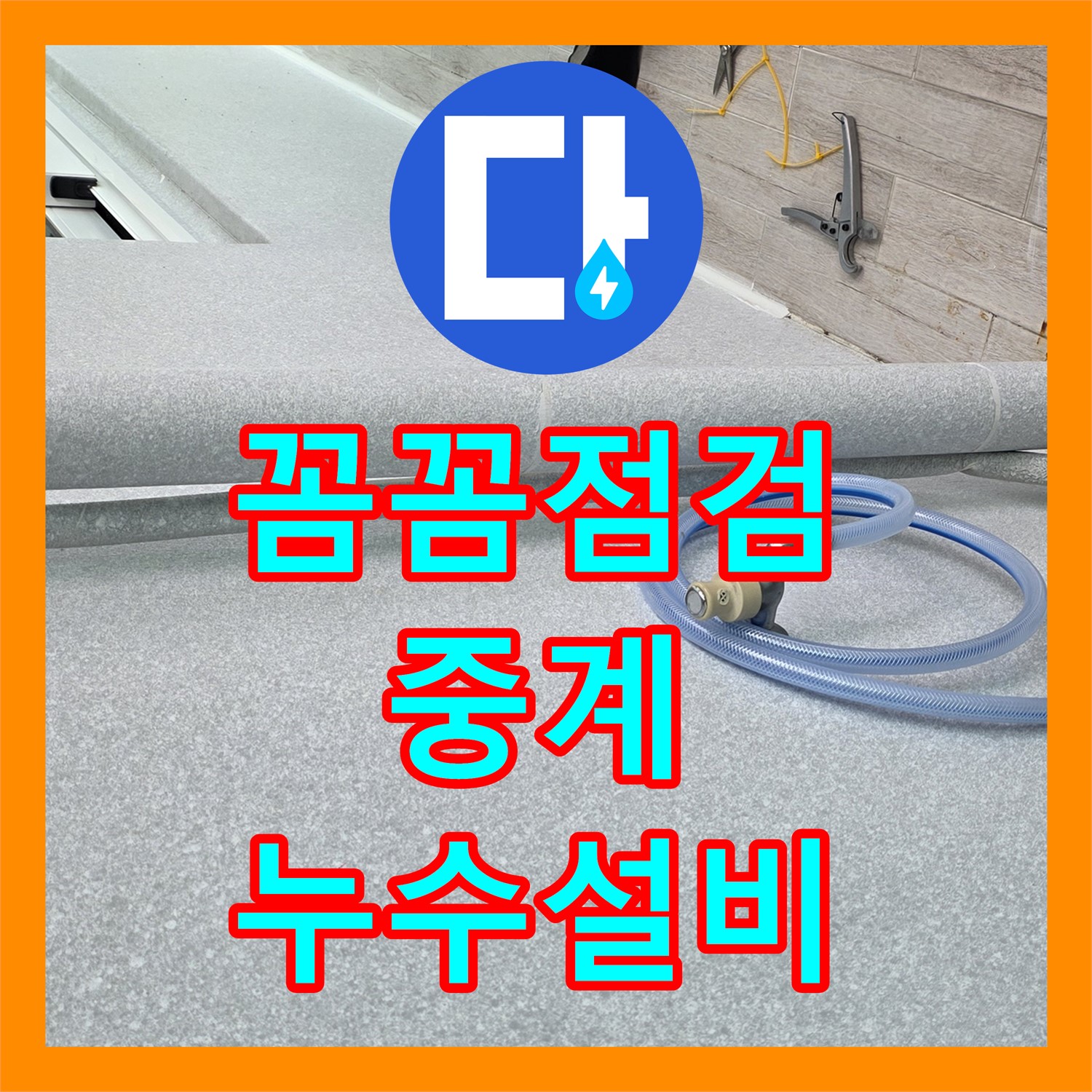 중계 누수설비, 꼼꼼한 점검으로 베란다 누수 해결 시작