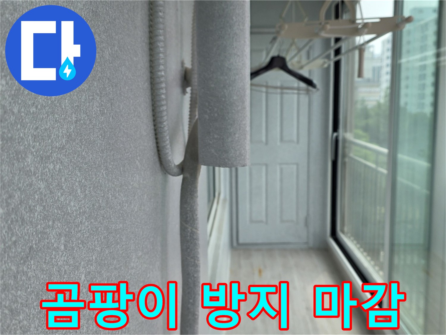 중계 청구 아파트 베란다 결로 방지 실리콘 마감 시공 사진