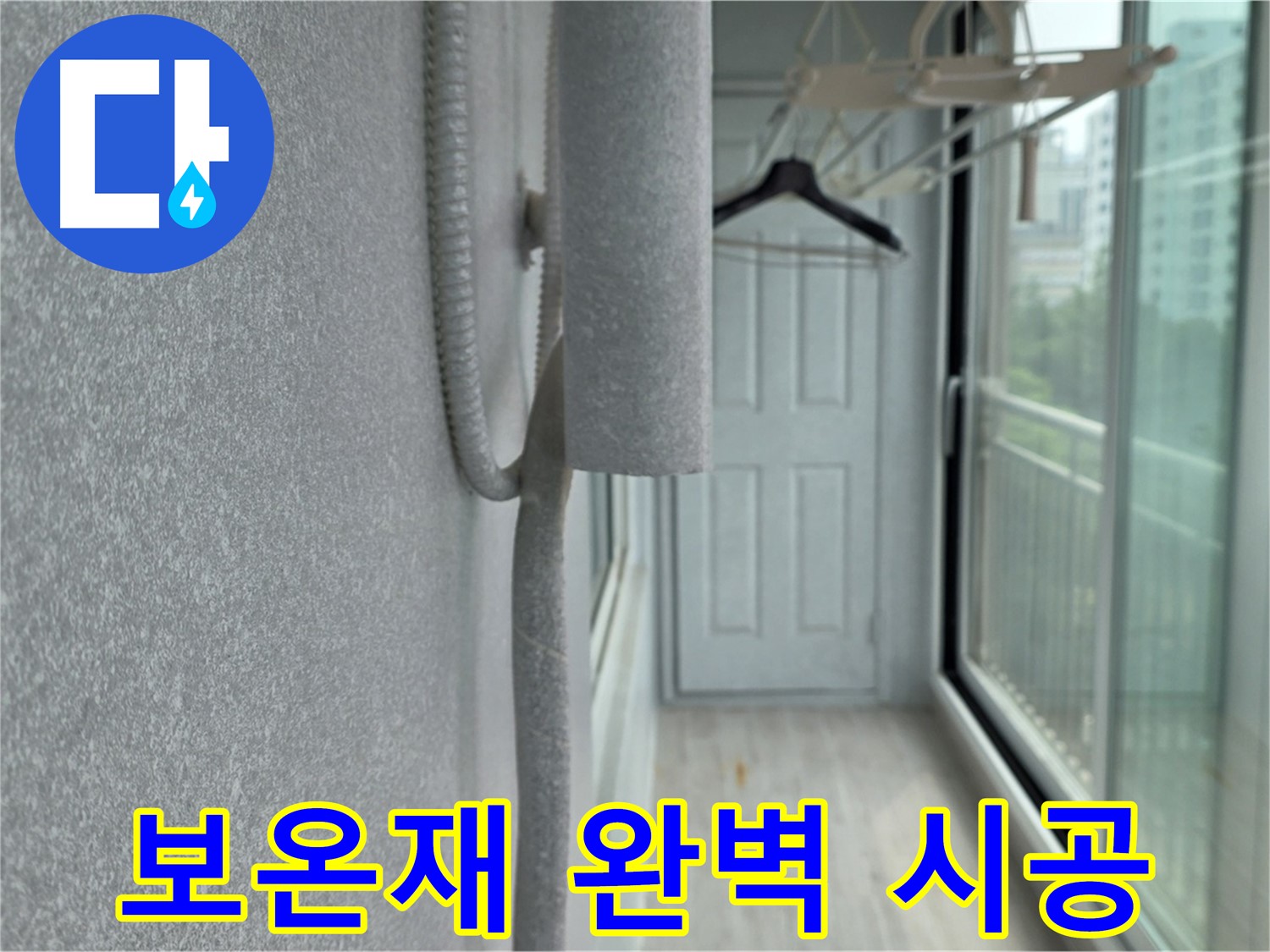 중계 청구3차 아파트 베란다 배관 누수 방지 - 꼼꼼한 보온재 시공으로 완벽 해결