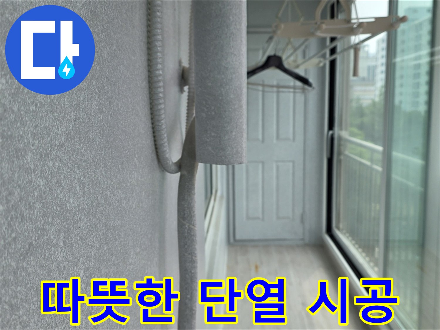 중계 청구3차 아파트 베란다 - 벽면 단열 시공으로 따뜻한 겨울