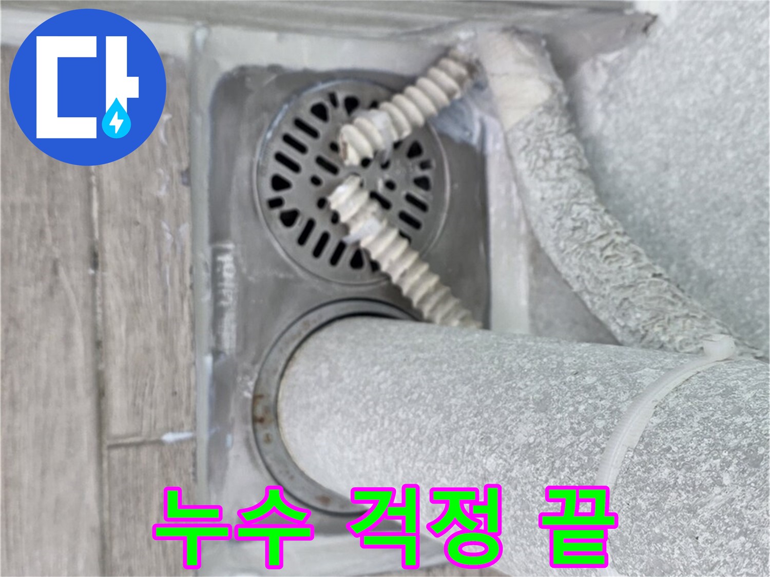 중계2동 청구3차 107동 아파트 욕실 누수 - 배수구 주변 누수 문제, 이제 걱정하지 마세요!