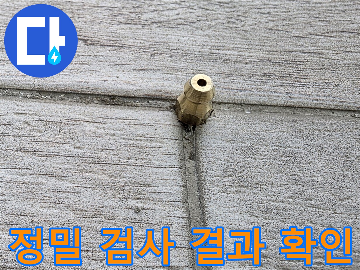 중계2동 청구3차 아파트 누수 - 정밀 검사 결과를 확인하는 모습