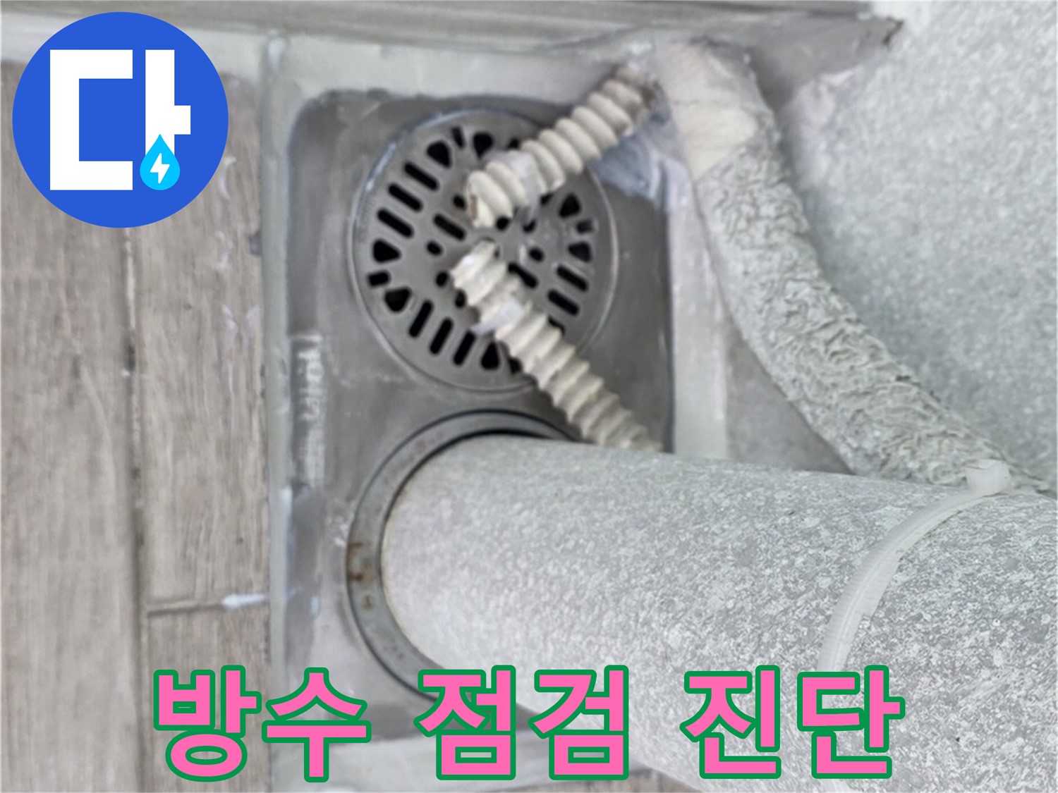 중계2동 청구3차 아파트 욕실 누수 - 배수구 주변 방수 상태 꼼꼼하게 점검 및 진단