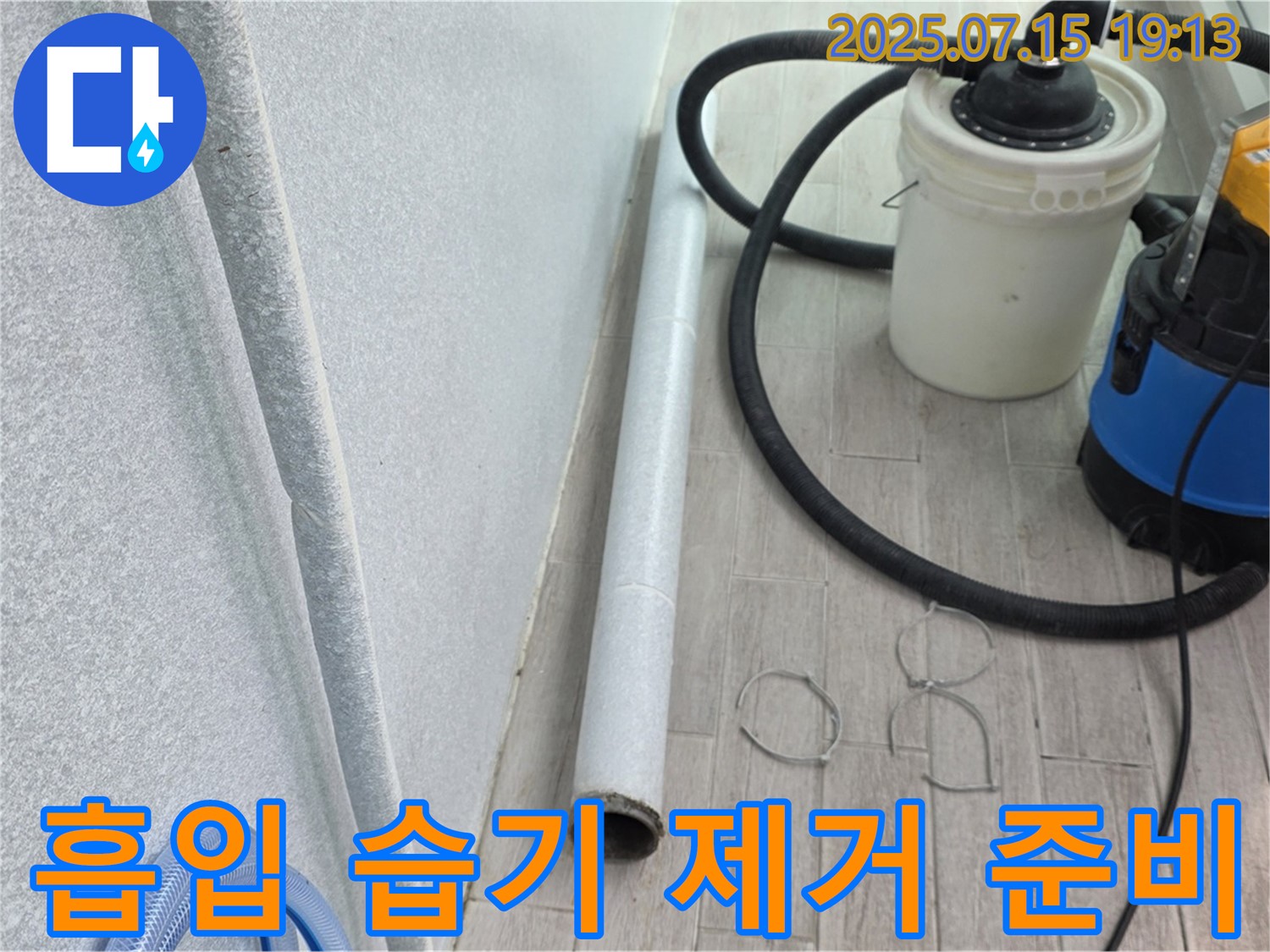 중계3동 3차청구아파트 누수 해결 - 꼼꼼한 습기 제거를 위해 흡입기 작동 준비 중입니다.