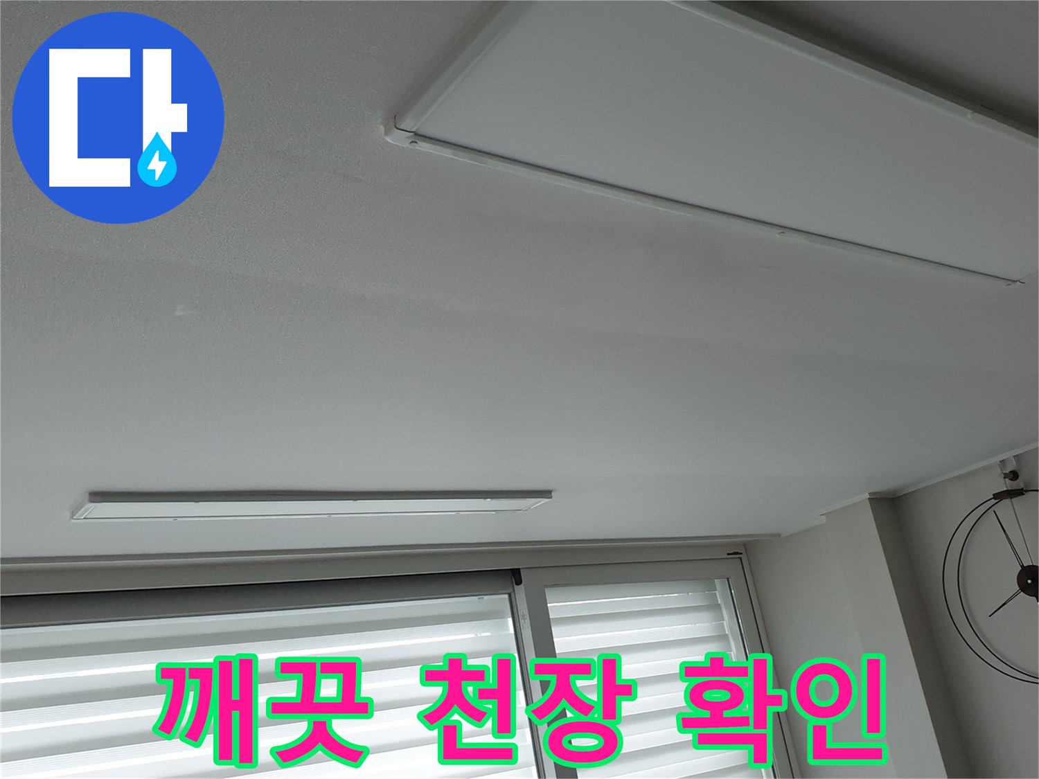 중계3동 노원구 청구3차 아파트 천장 누수 - 누수 완전 해결 후 깨끗해진 천장을 확인하세요 - 더 이상 걱정은 없습니다!