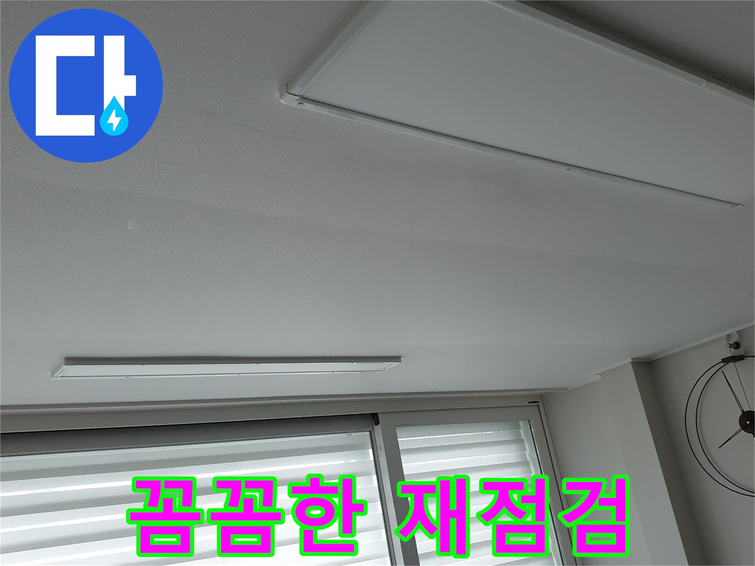 중계3동 노원구 청구3차 아파트 천장 누수 - 누수 재발 방지를 위해 꼼꼼하게 점검하는 모습입니다 - 안심하고 생활하세요.