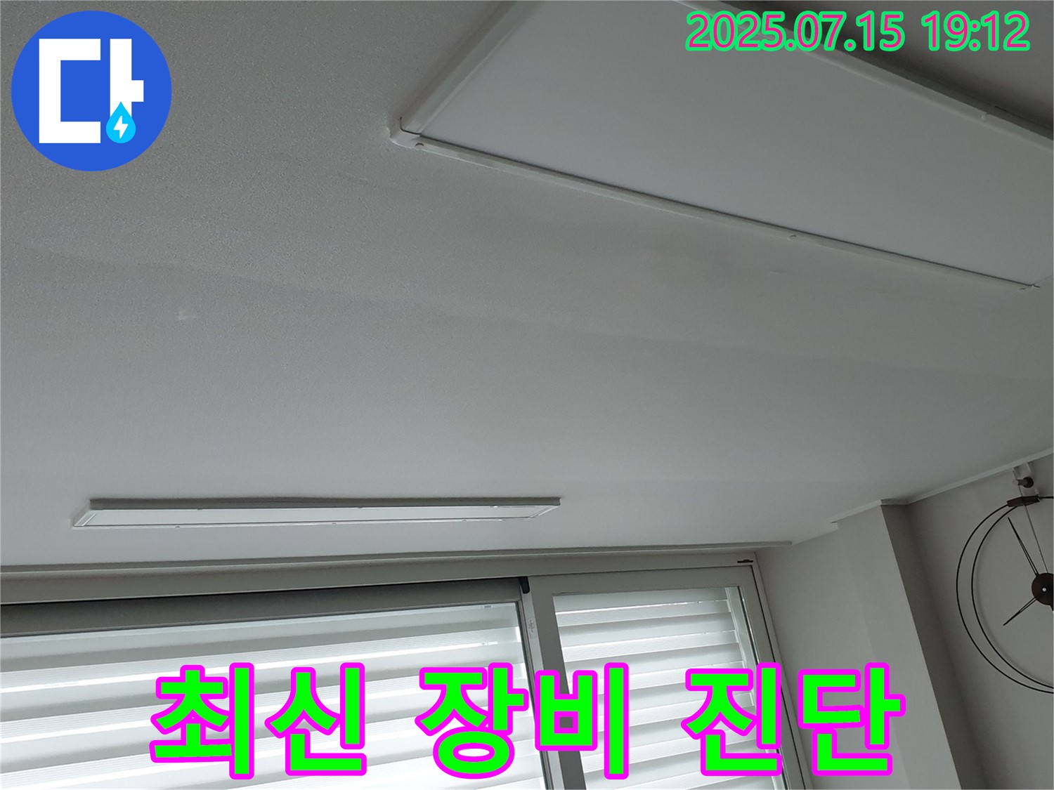 중계3동 청구3차 누수 - 최신 누수 탐지 장비로 천장 누수 정확하게 진단