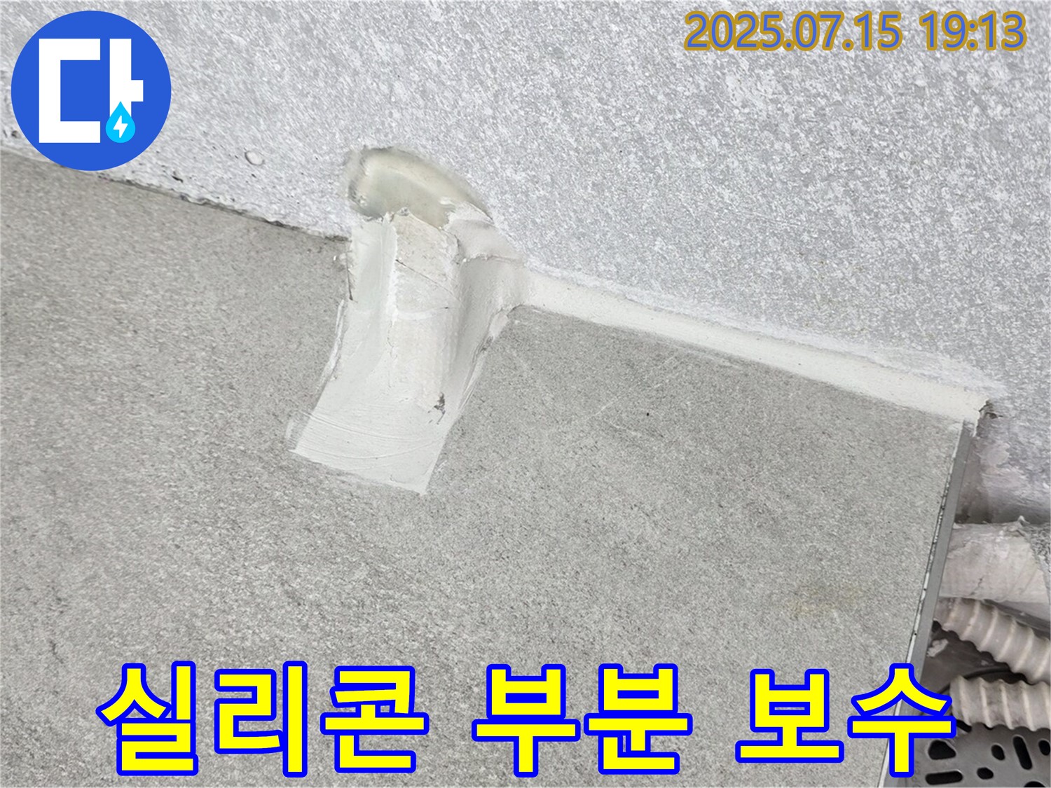 중계3동 청구3차 세탁실 누수 - 배수관 주변 실리콘 손상 부위만 부분 보수 시공