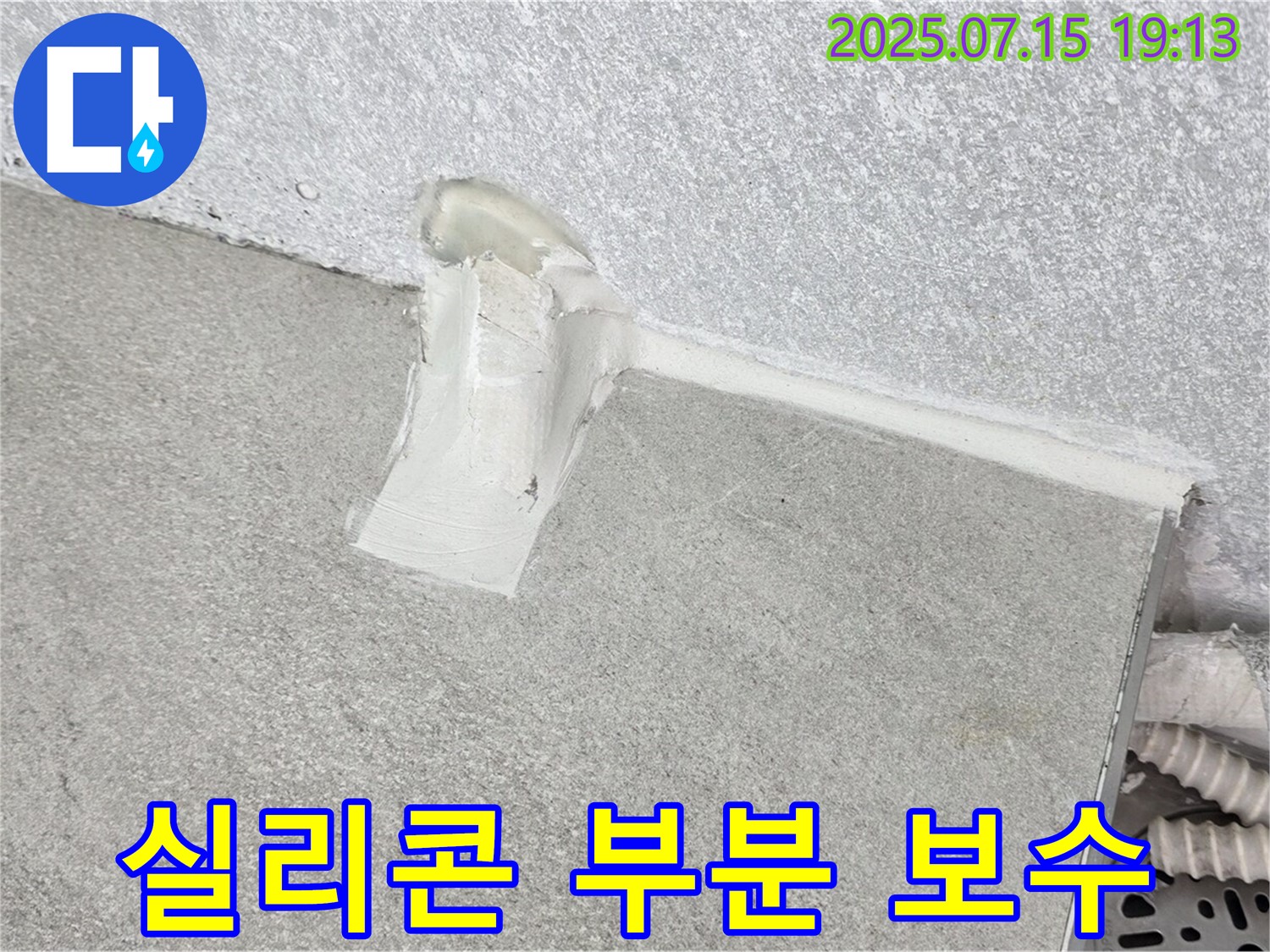 중계3동 청구3차 세탁실 누수 - 배수관 주변 실리콘 손상 부위만 부분 보수 시공