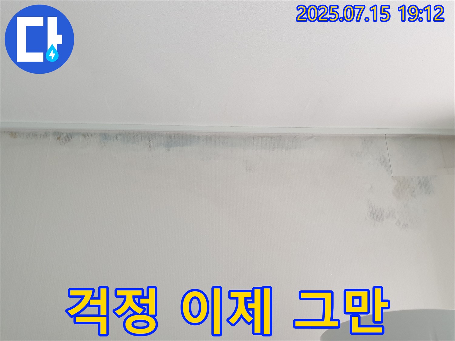 중계3동 청구3차 아파트 누수 - 곰팡이 걱정 이제 그만
