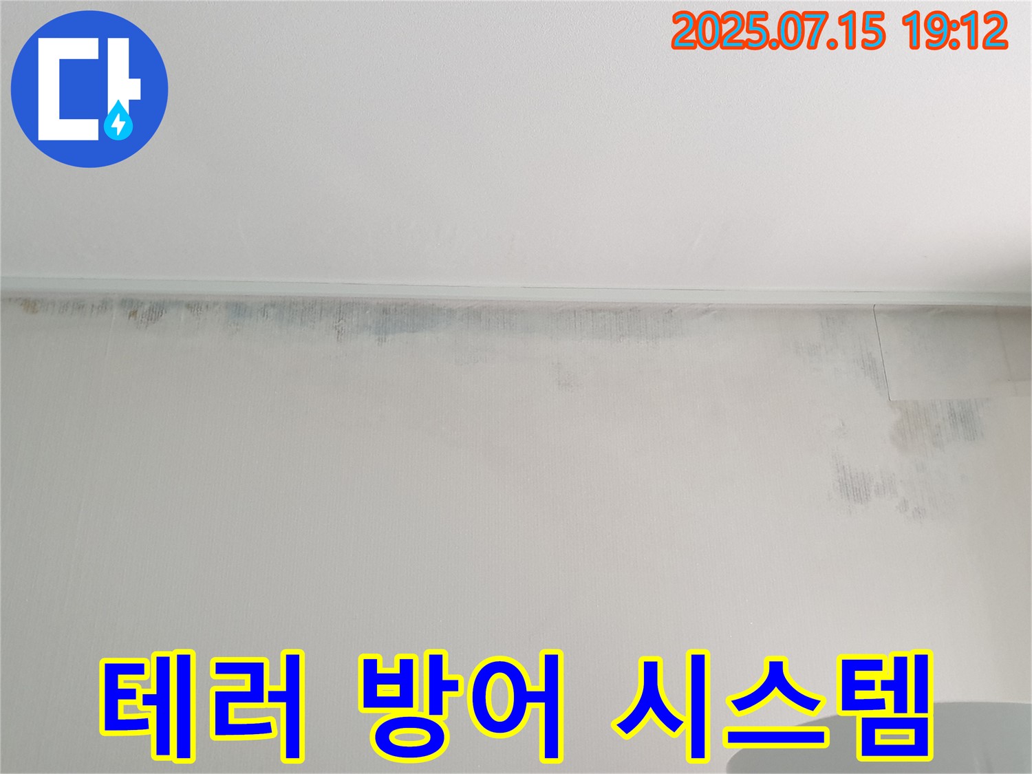 중계3동 청구3차 아파트 누수 - 곰팡이 테러 - 완벽 방어 시스템 구축