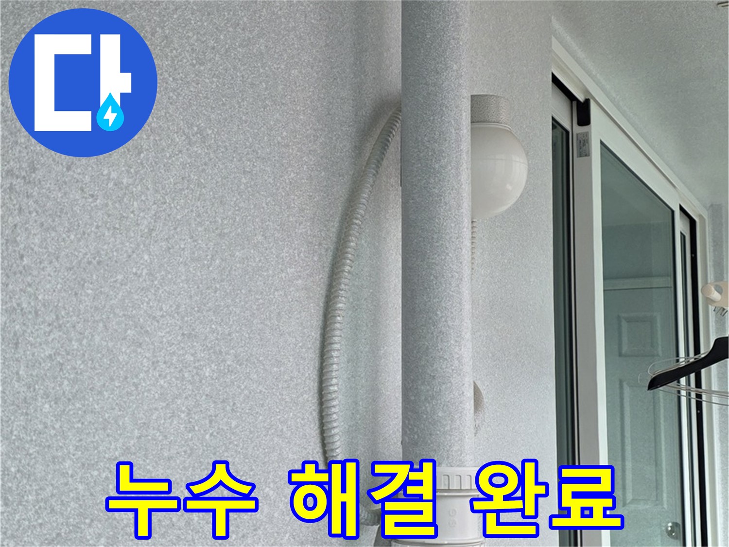 중계3동 청구3차 아파트 누수 - 모든 누수 문제를 완벽하게 해결했습니다.