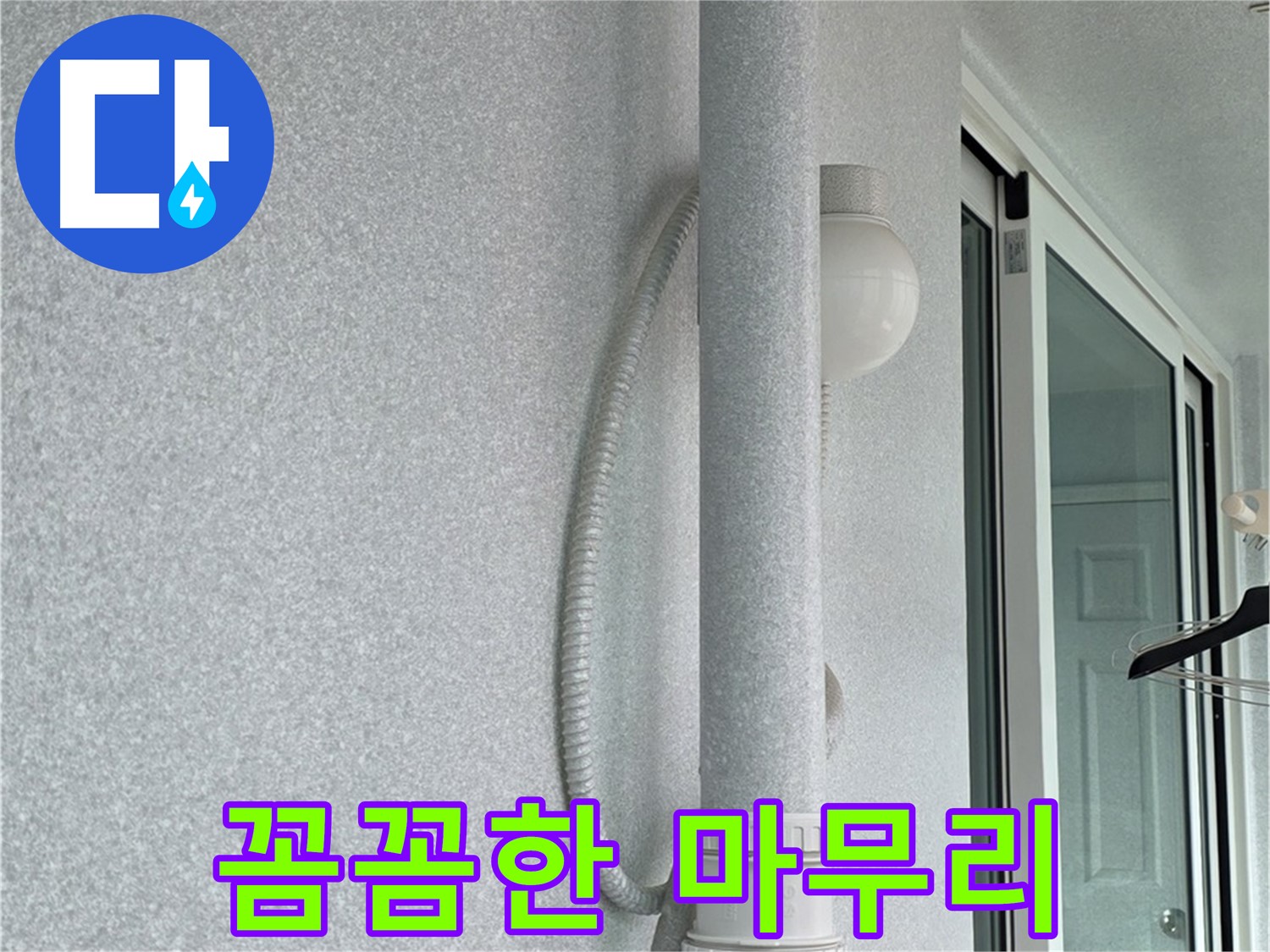 중계3동 청구3차 아파트 누수 - 모든 작업을 마치고 깔끔하게 마무리된 욕실 모습입니다.