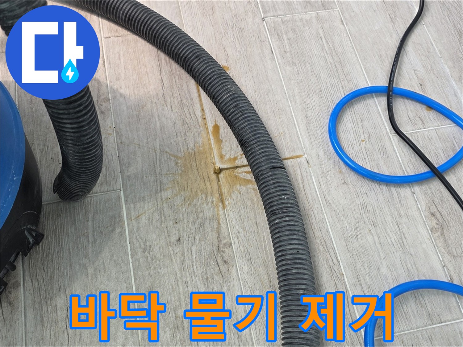 중계3동 청구3차 아파트 누수 - 바닥의 물기를 흡입기로 제거하고 있습니다.