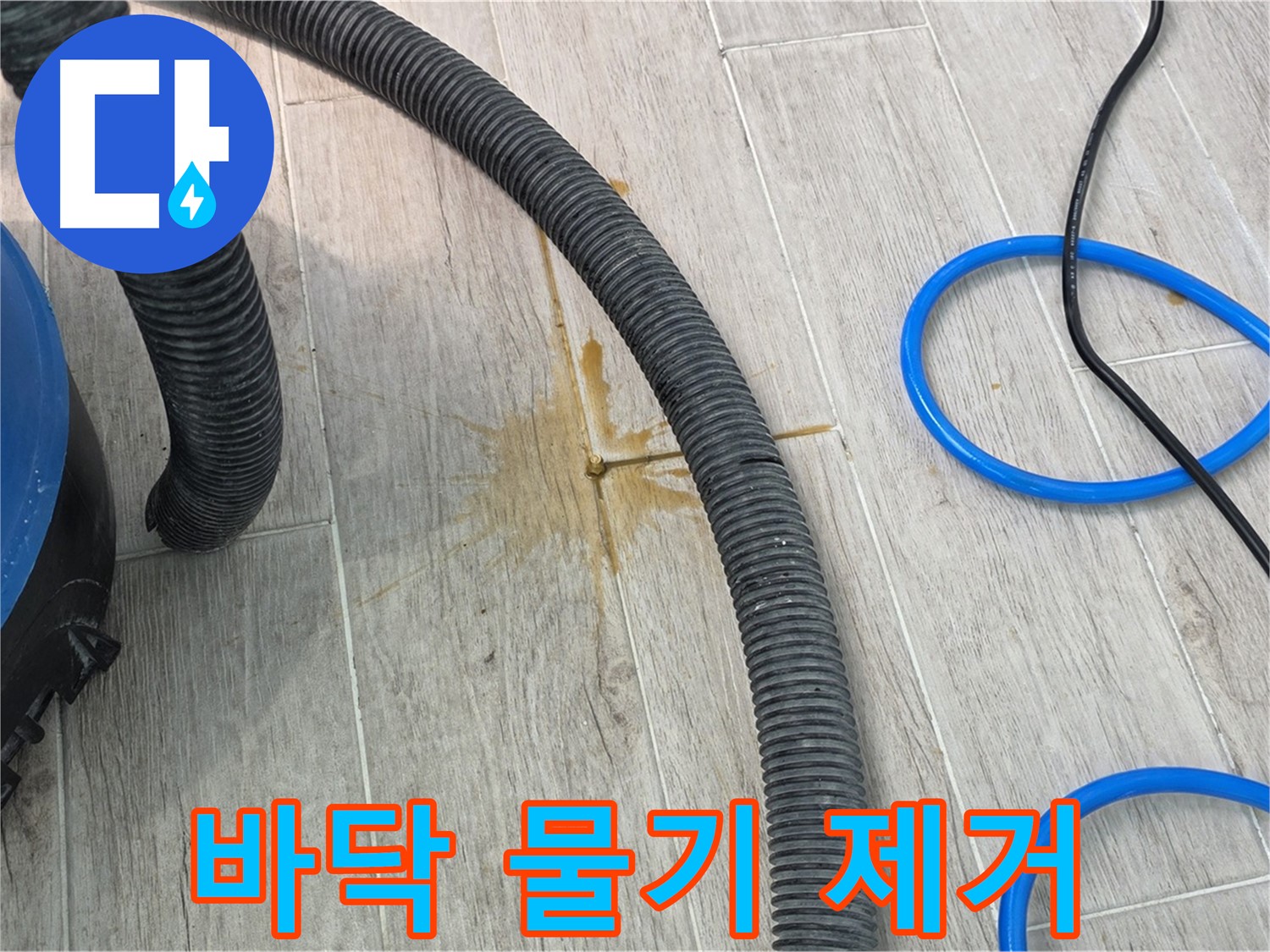 중계3동 청구3차 아파트 누수 - 바닥의 물기를 흡입기로 제거하고 있습니다.