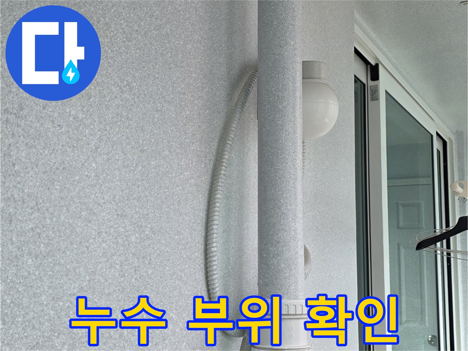 중계3동 청구3차 아파트 누수 - 배관에서 누수가 발생한 정확한 부위를 확인하고 있습니다.