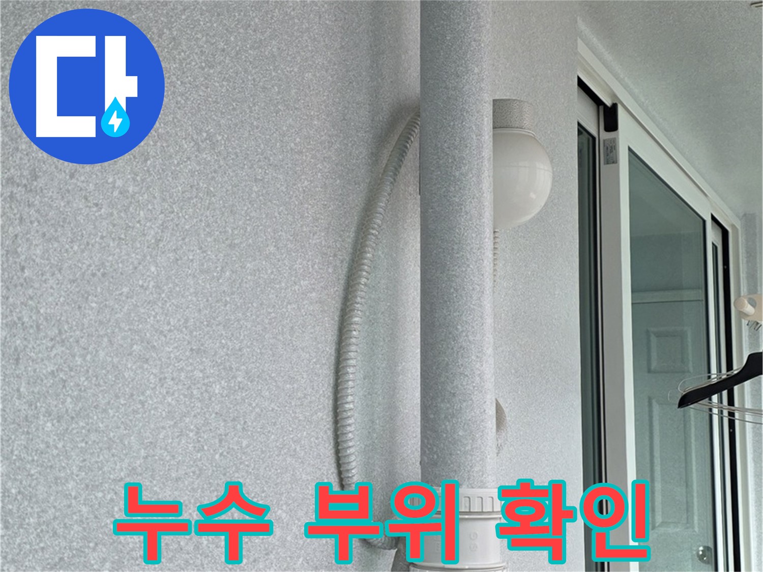 중계3동 청구3차 아파트 누수 - 배관에서 누수가 발생한 정확한 부위를 확인하고 있습니다.