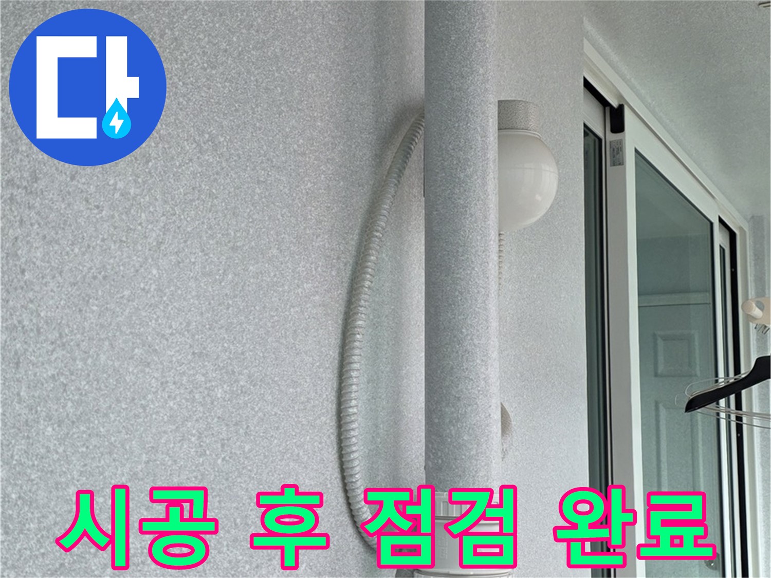 중계3동 청구3차 아파트 누수 - 시공 후 누수 여부를 꼼꼼하게 점검했습니다.