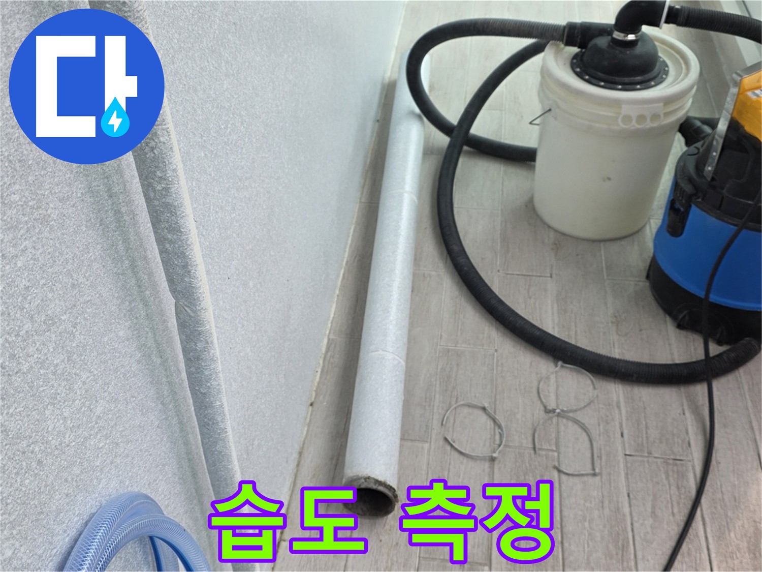 중계3동 청구3차 아파트 누수 - 완벽 건조를 위한 습도 측정, 꼼꼼함은 기본