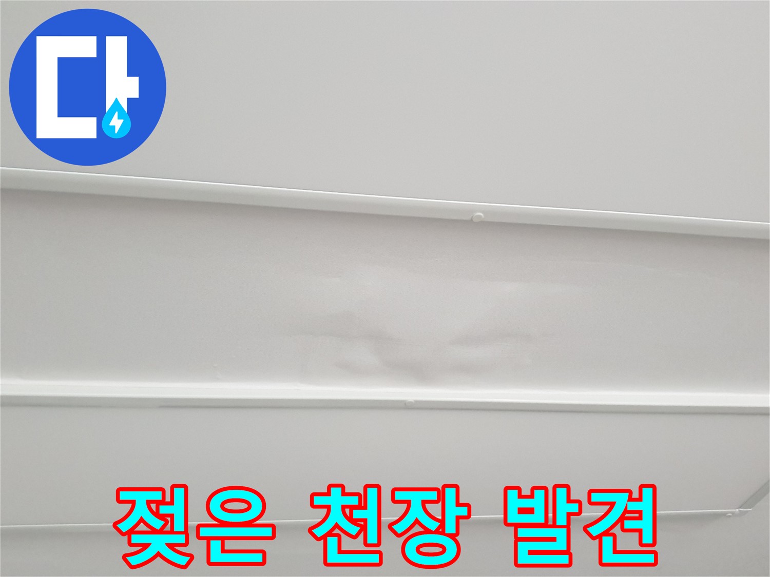 중계3동 청구3차 아파트 누수 - 젖어버린 천장, 더 이상 미루지 마세요