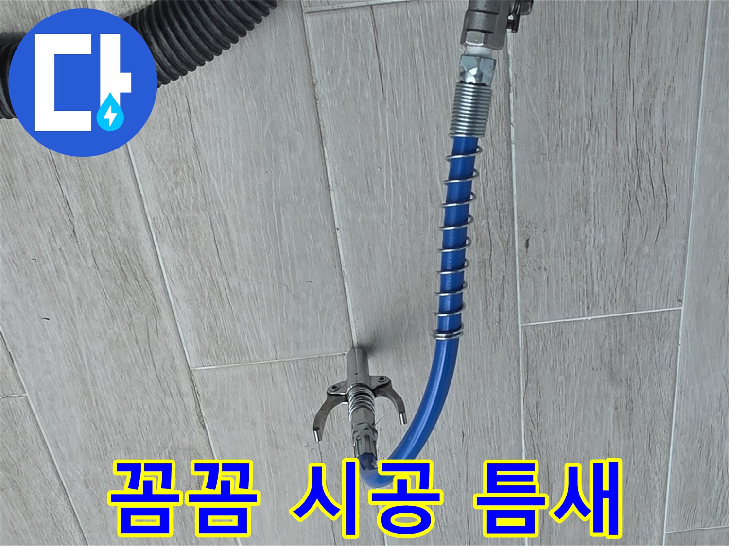 중계3동 청구3차 아파트 누수 - 좁은 틈새도 놓치지 않는 꼼꼼한 시공