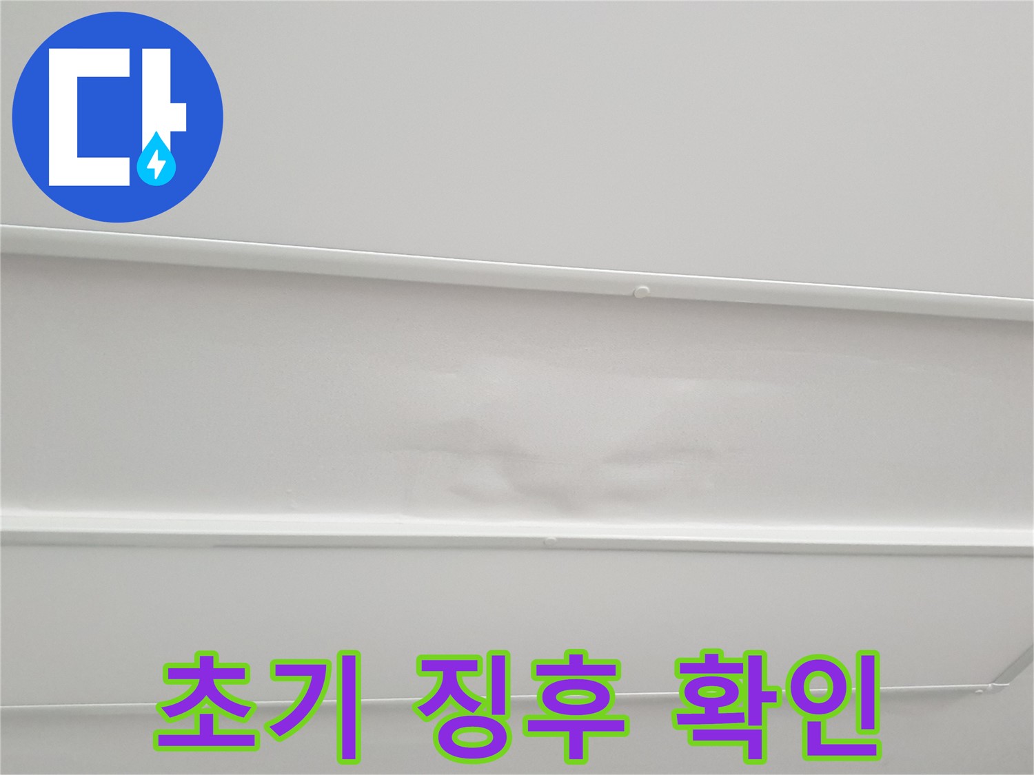 중계3동 청구3차 아파트 누수 - 천장 누수 초기 징후 놓치지 마세요