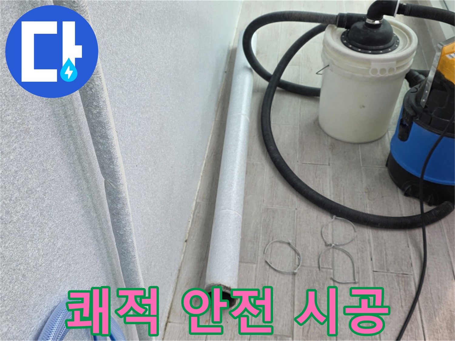 중계3동 청구3차 아파트 누수 - 쾌적한 환경에서 안전하게 시공 진행