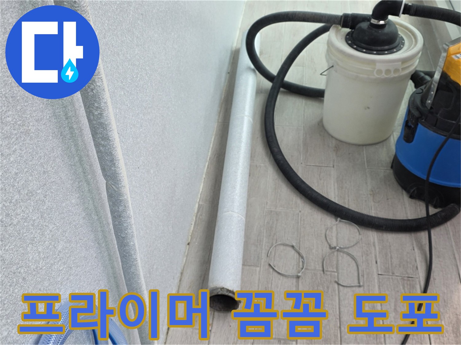 중계3동 청구3차 아파트 누수 - 프라이머 꼼꼼 도포로 완벽 밀착 준비