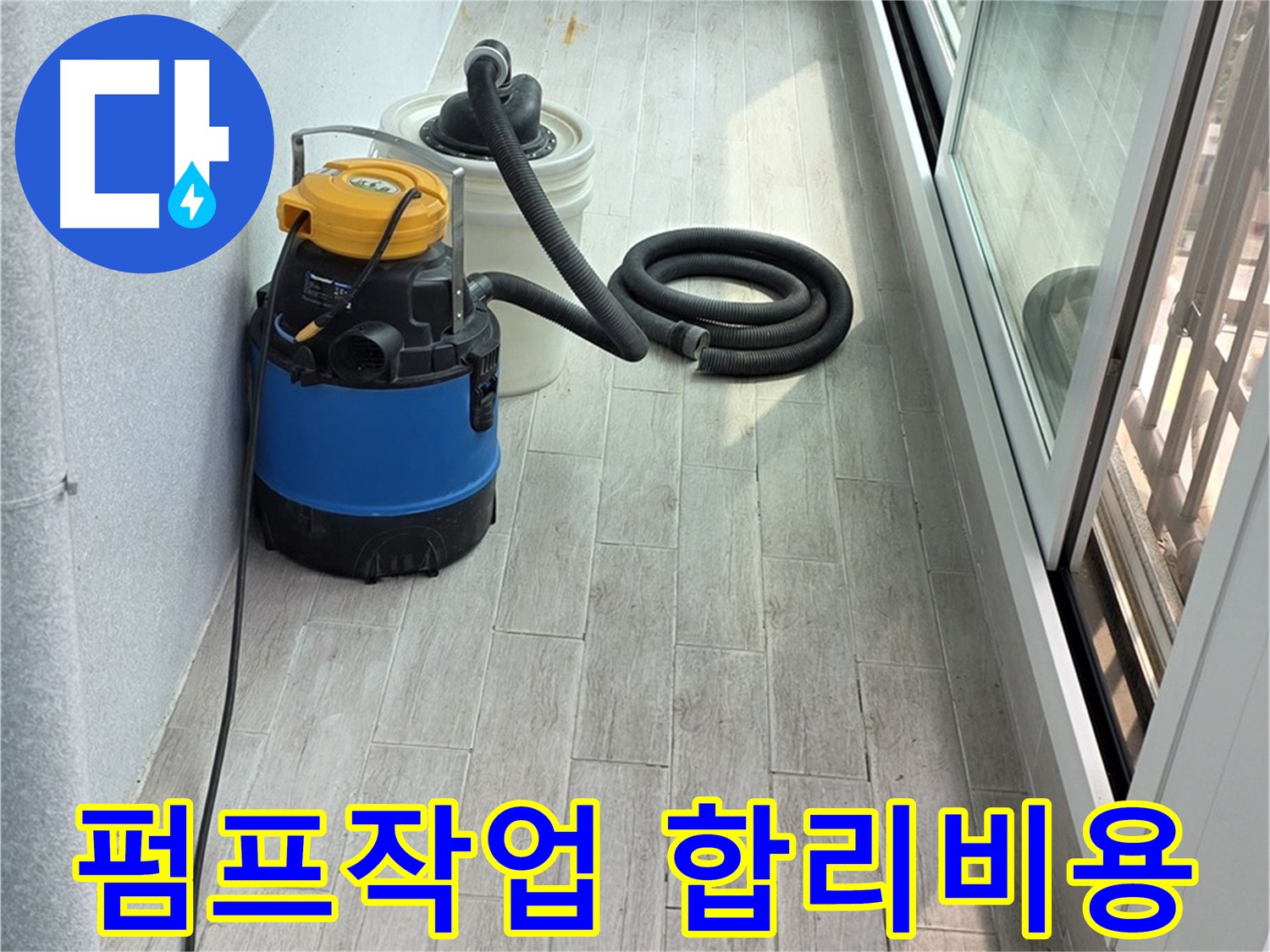 중계3동 청구3차 아파트 누수 현장 - 누수 펌프 작업과 함께 합리적인 비용으로 최고의 서비스를 제공합니다.
