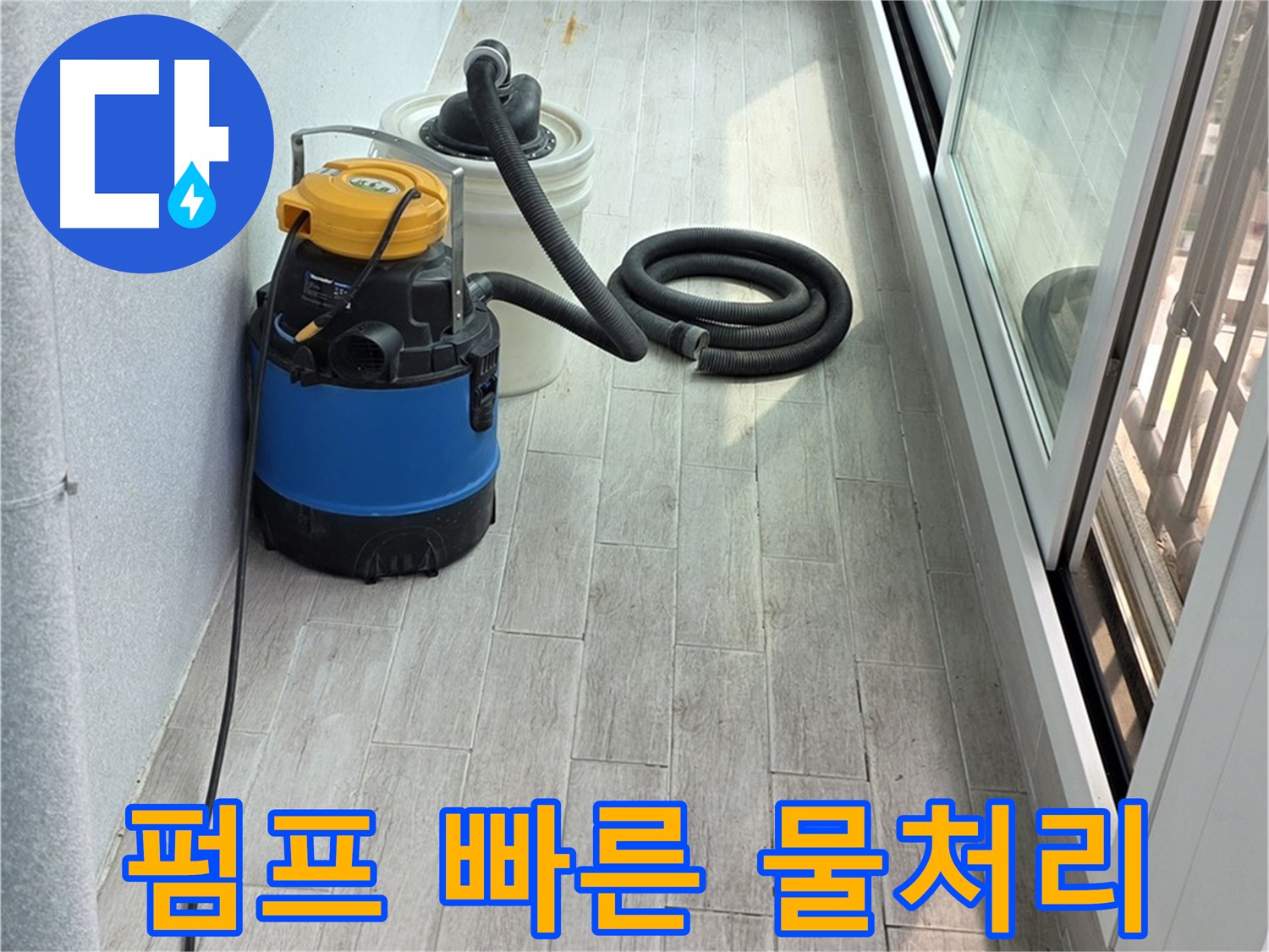 중계3동 청구3차 아파트 누수 현장 - 누수 펌프를 이용하여 신속하게 물을 처리하고 있습니다.