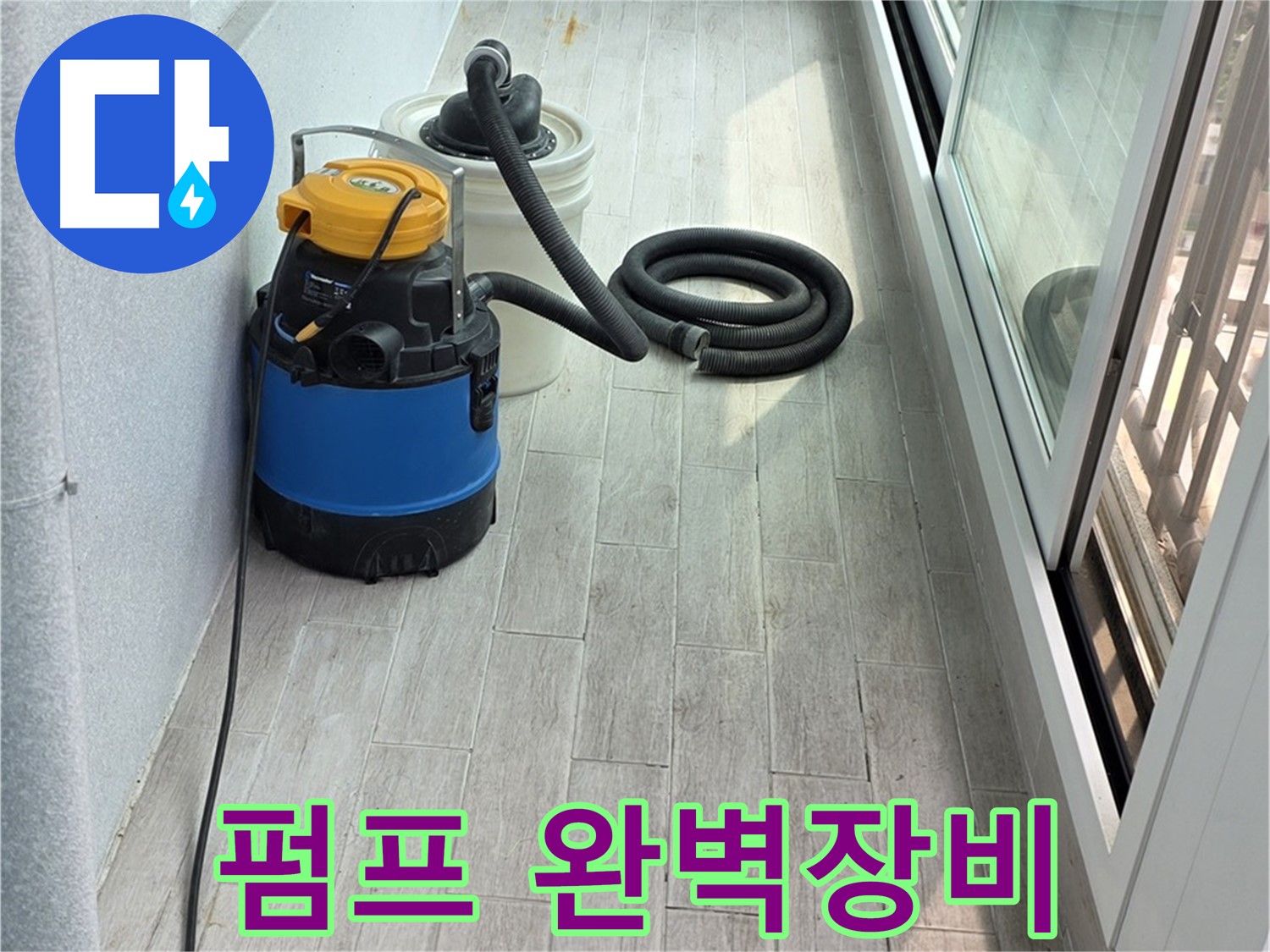중계3동 청구3차 아파트 누수 현장 - 누수 펌프를 포함한 다양한 누수탐지 장비를 완벽하게 갖추고 있습니다.