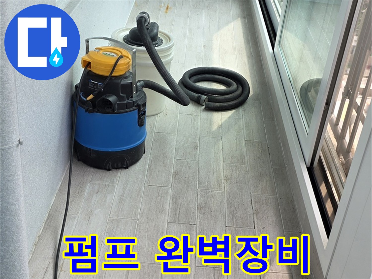중계3동 청구3차 아파트 누수 현장 - 누수 펌프를 포함한 다양한 누수탐지 장비를 완벽하게 갖추고 있습니다.