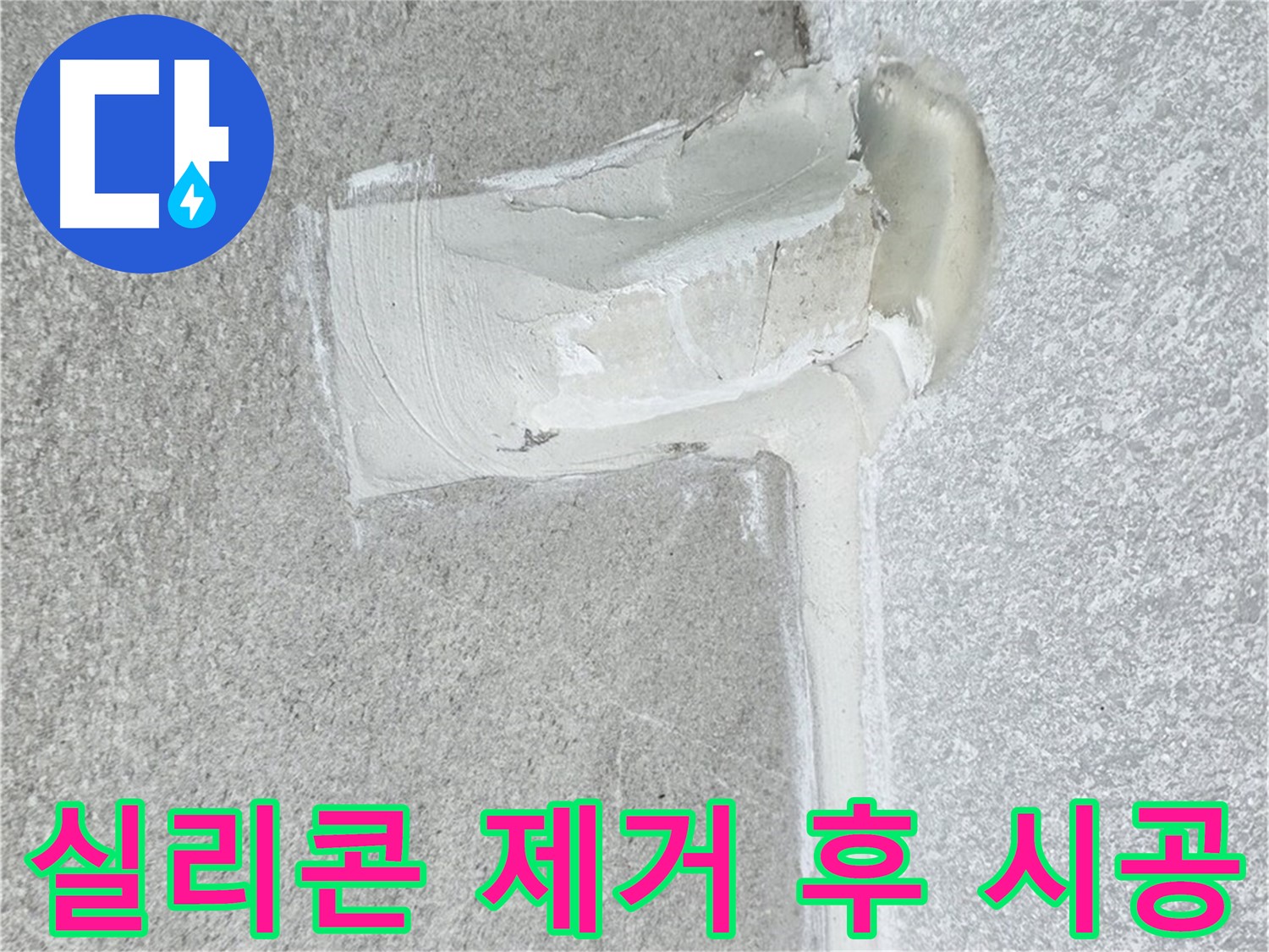 중계3동 청구3차 아파트 배수구 주변 실리콘 오염 제거 후 시공 사진