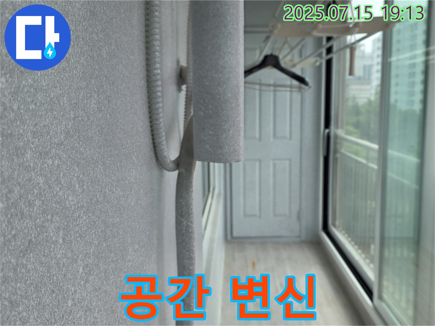 중계3동 청구3차 아파트 베란다 누수 - 곰팡이 걱정 없는 쾌적한 공간으로 변신