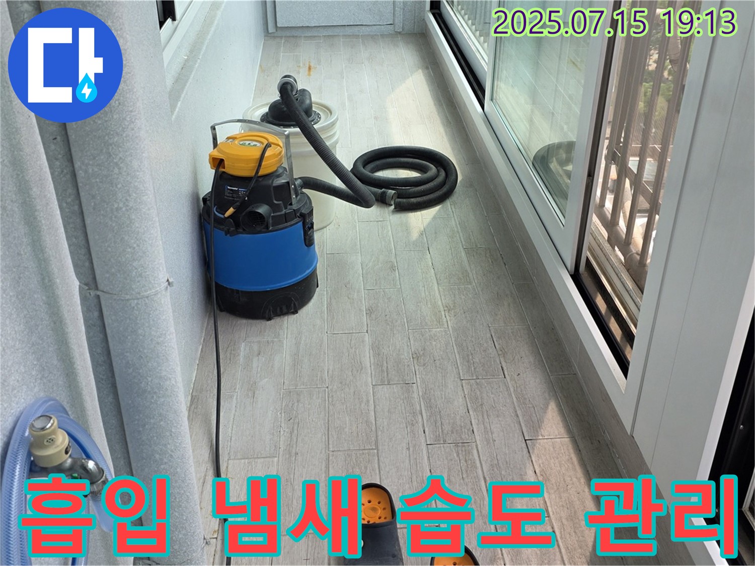 중계3동 청구3차 아파트 베란다 누수 - 물 흡입부터 냄새 제거, 습도 관리까지 한번에!