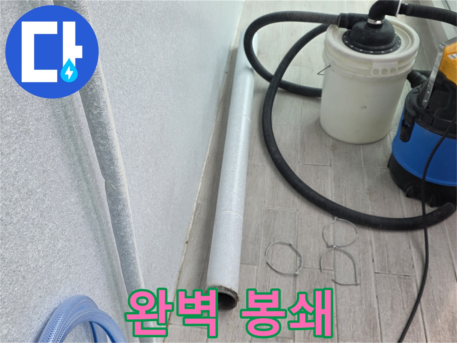 중계3동 청구3차 아파트 베란다 누수 - 완벽 봉쇄로 쾌적한 공간 완성