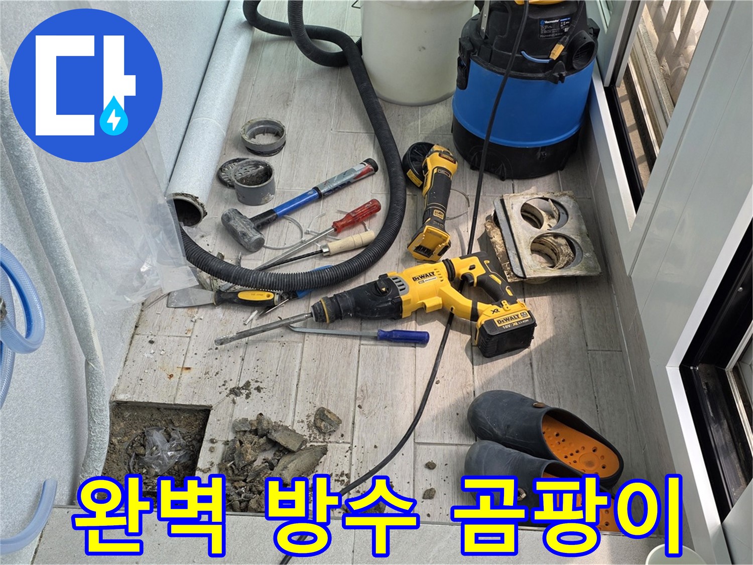 중계3동 청구3차 아파트 - 베란다 누수, 완벽한 방수 공사로 곰팡이 걱정 끝!