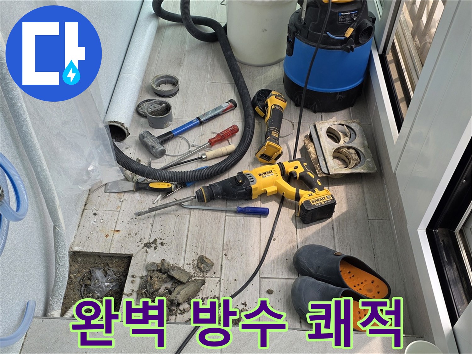 중계3동 청구3차 아파트 - 베란다 누수, 완벽한 방수 공사로 쾌적한 공간으로 변신!