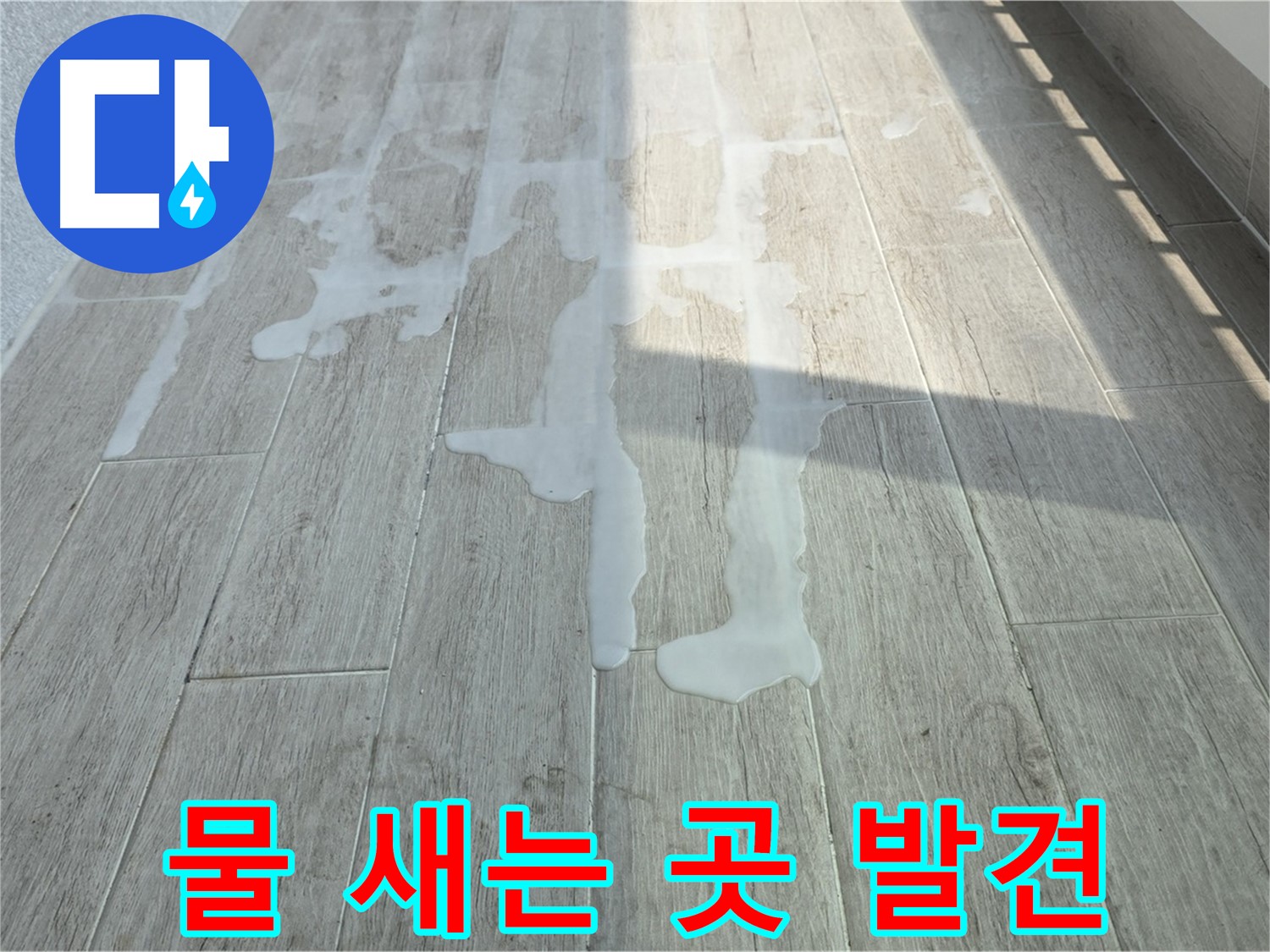 중계3동 청구3차 아파트 베란다 물 새는 곳 - 누수 지점 정확히 찾아 완벽하게 해결
