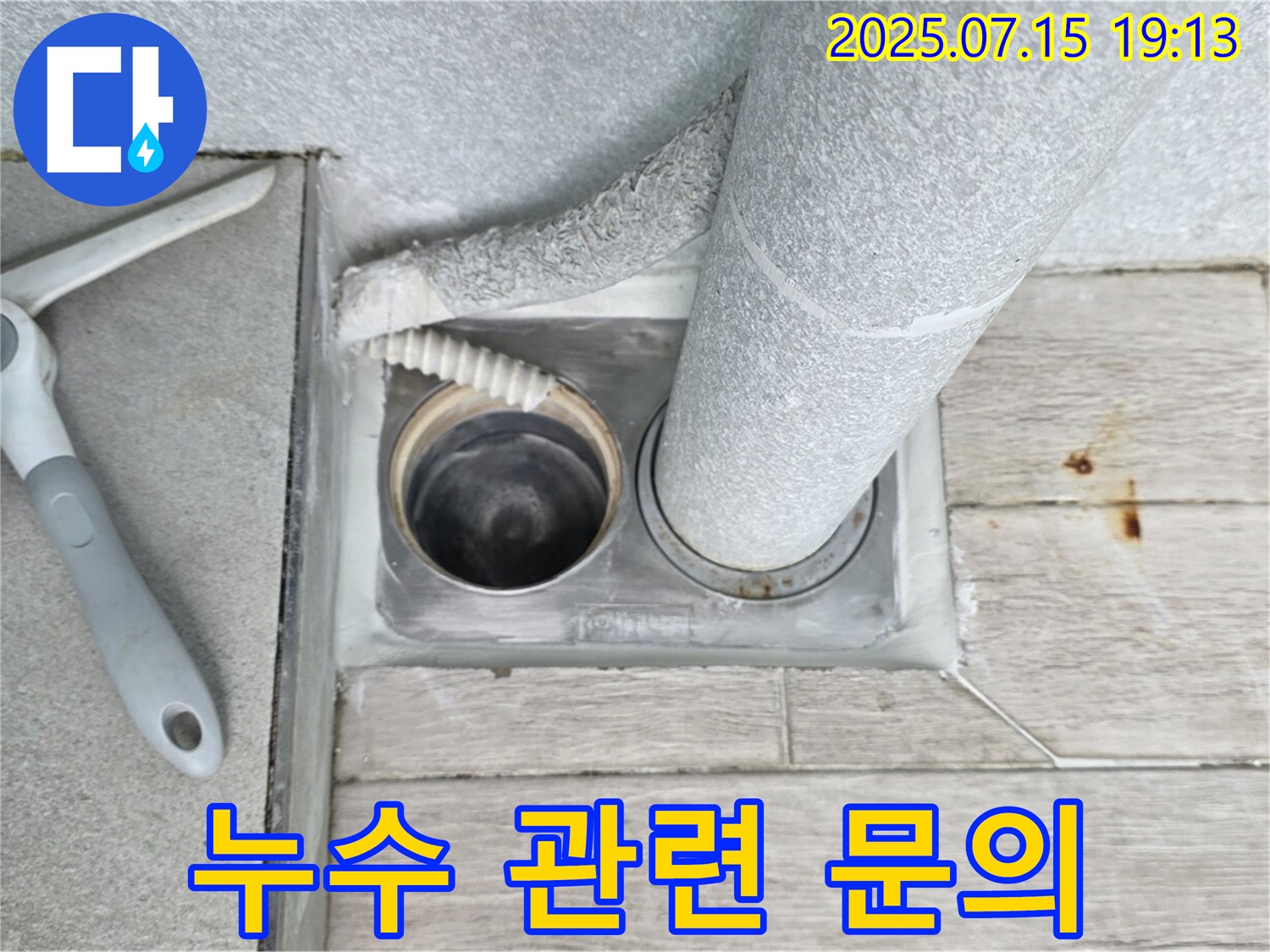 중계3동 청구3차 아파트 - 베란다 우수관 누수 관련 궁금한 점은 언제든지 문의하세요.