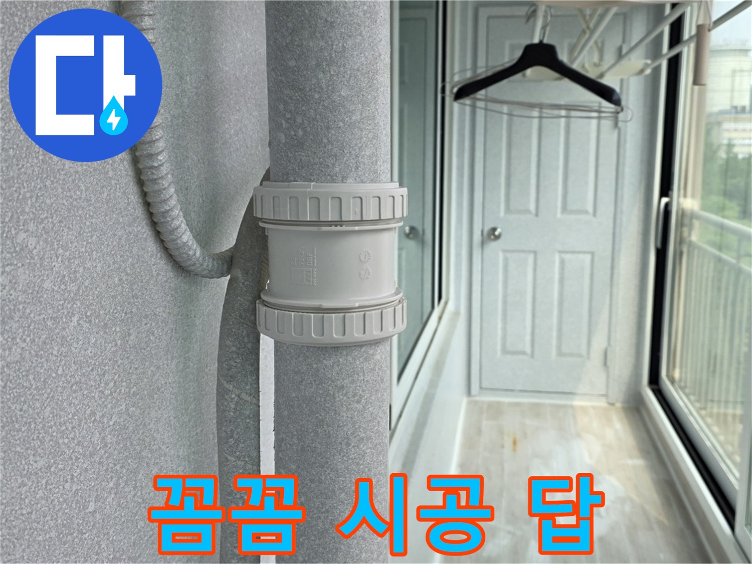 중계3동 청구3차 아파트 베란다 우수관 누수 - 꼼꼼한 시공만이 답이다!