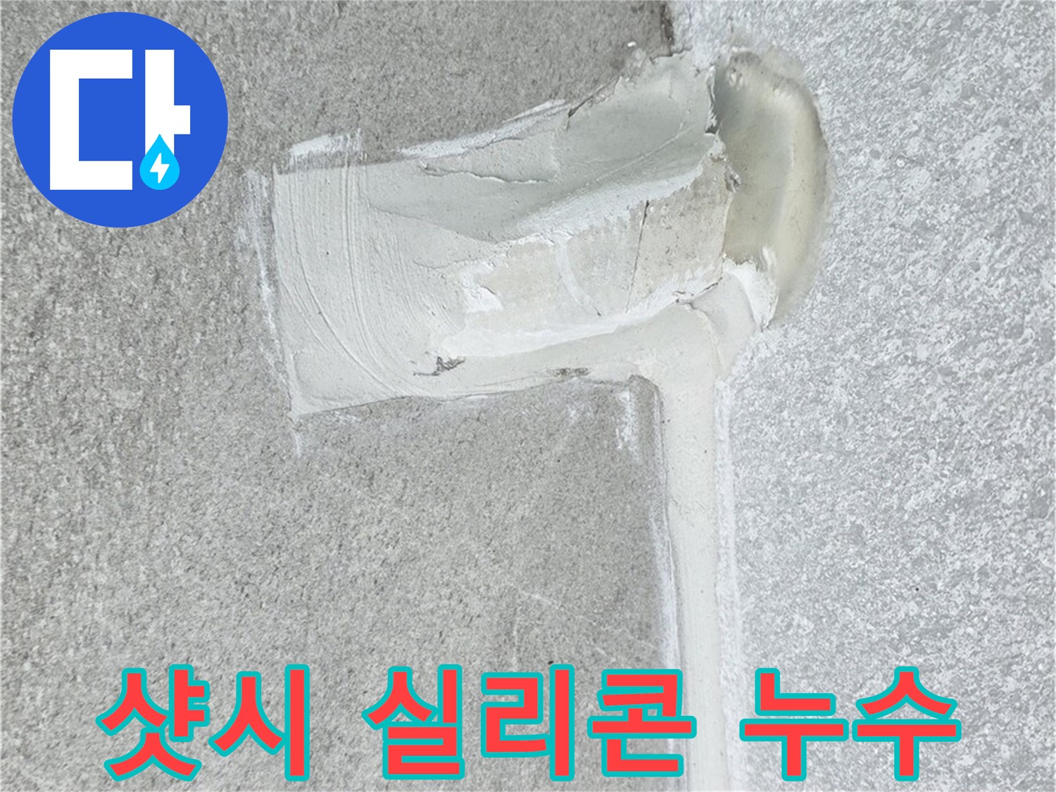 중계3동 청구3차 아파트 샷시 실리콘 누수 해결 - 빗물 차단