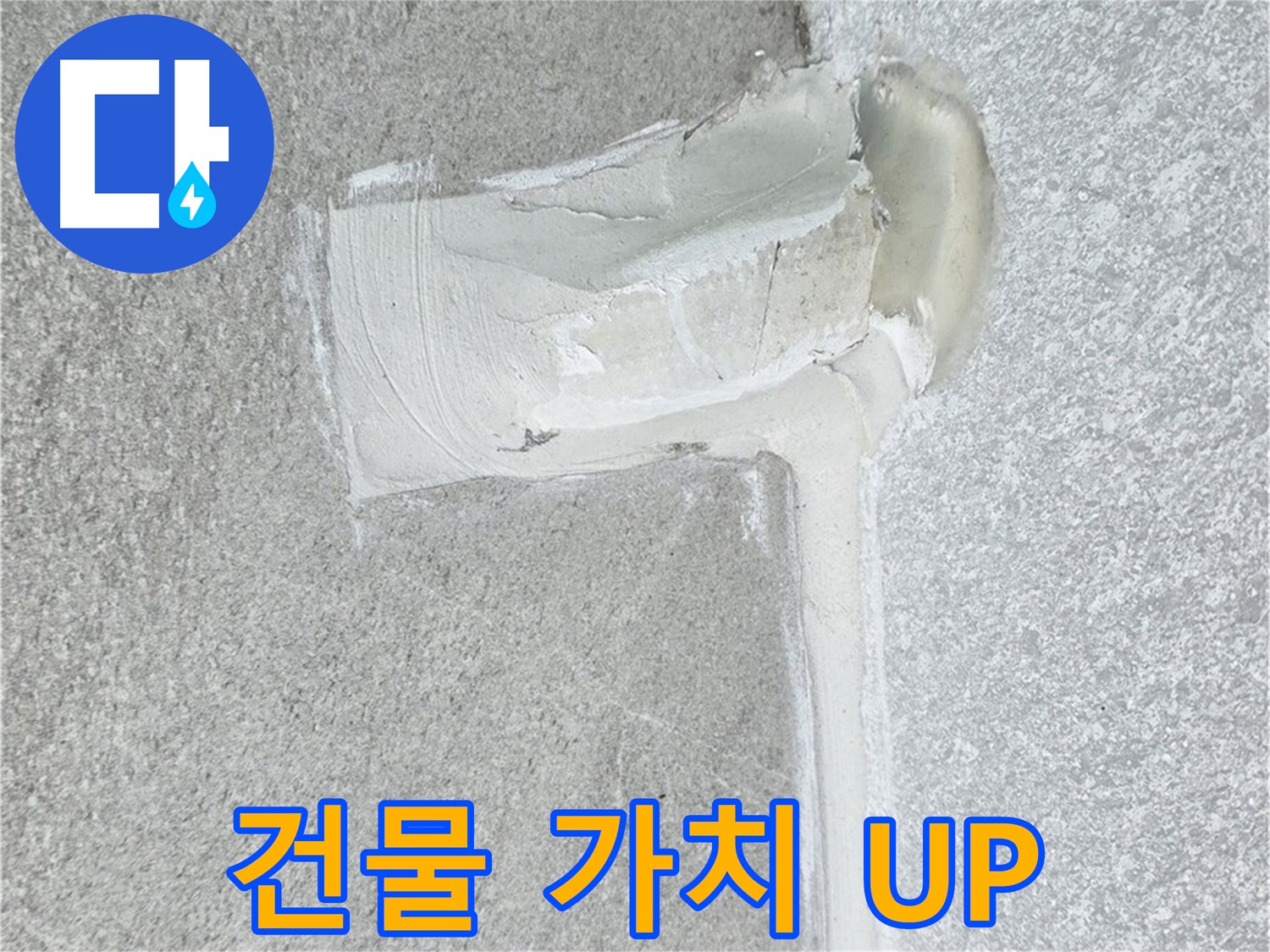 중계3동 청구3차 아파트 완벽한 방수 공사 시공 사진 - 건물 가치 상승